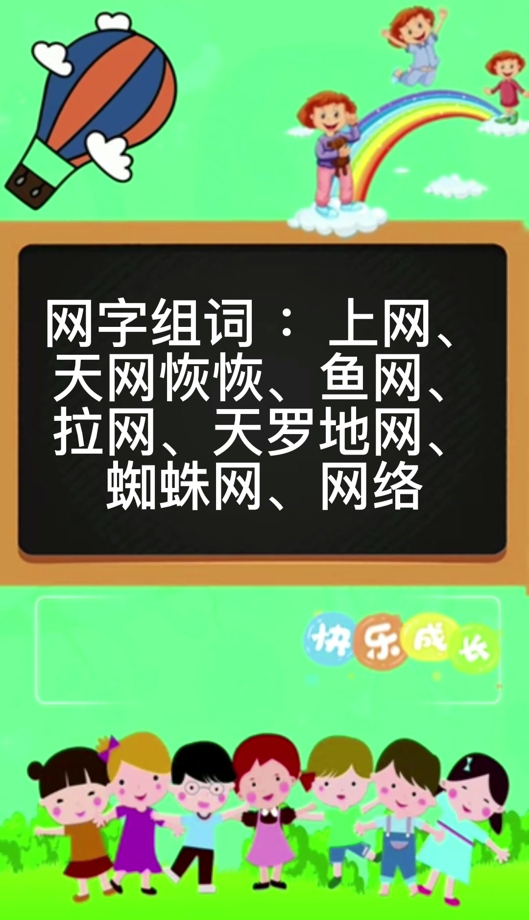 网字组词