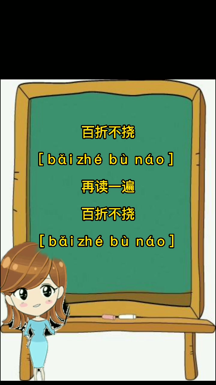 百折不挠的拼音怎么读