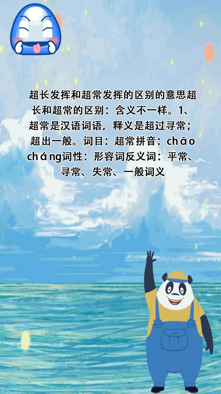 超长发挥和超常发挥的区别的意思