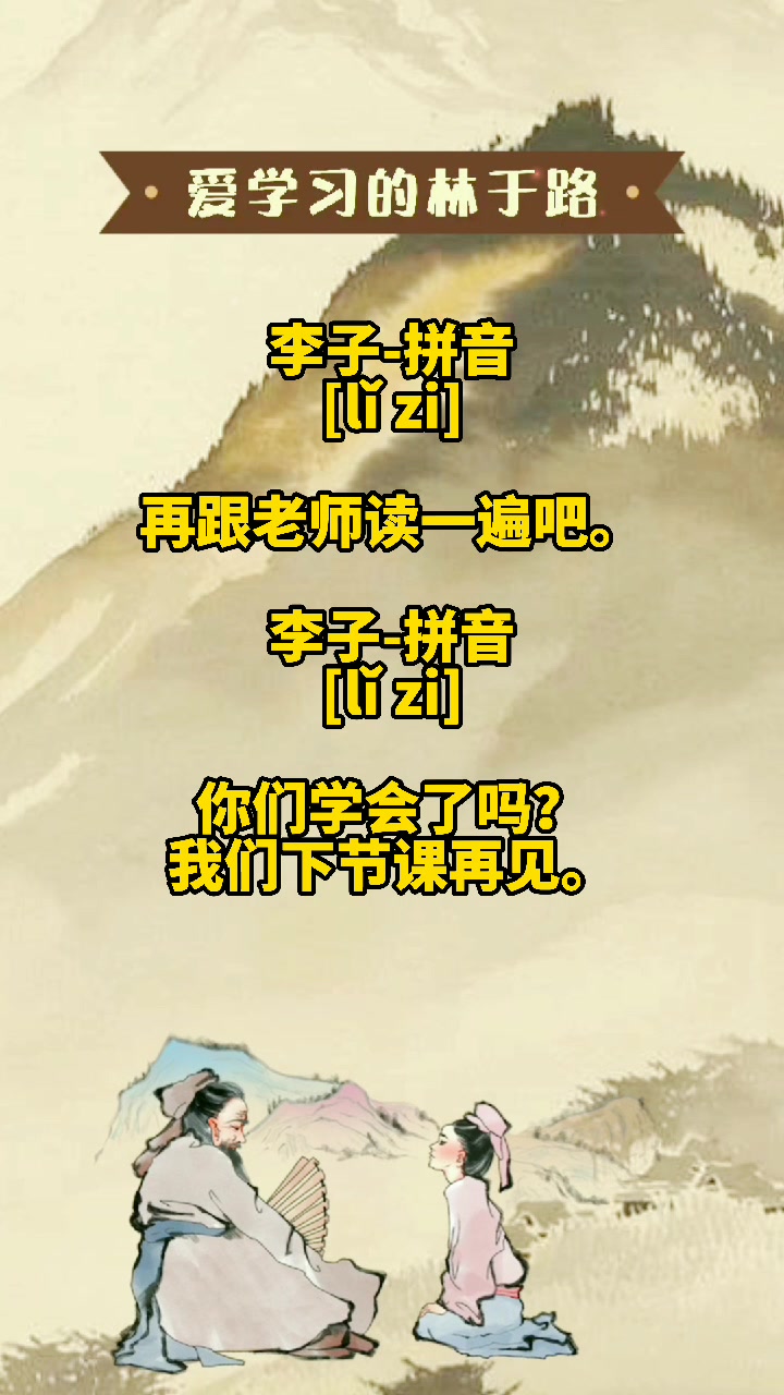 我们一起来学习,李子拼音.