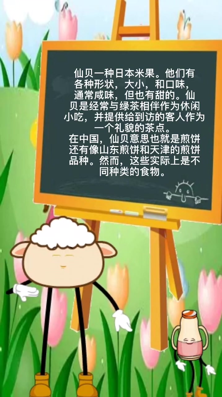 我来告诉你仙贝是什么意思