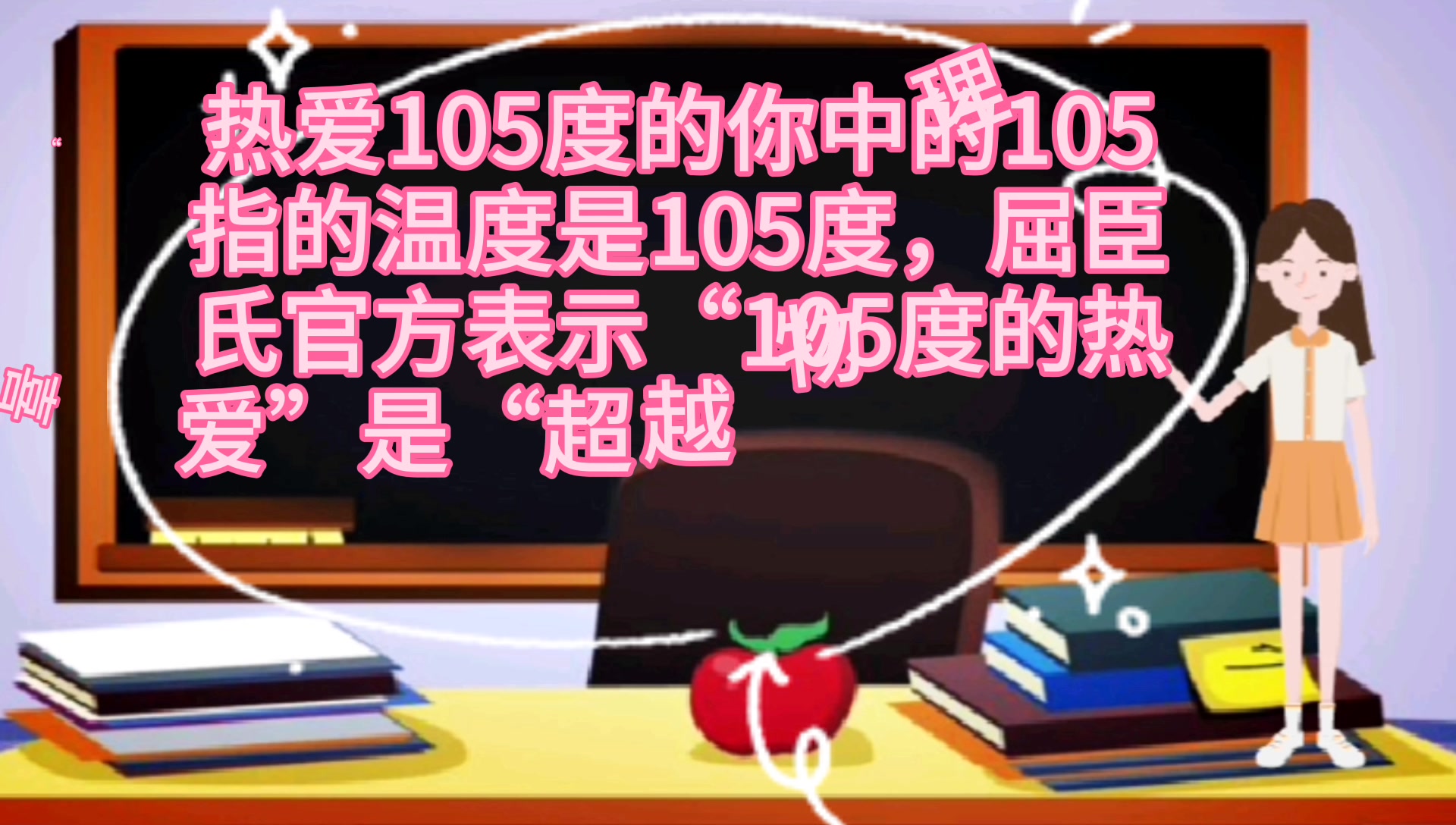 热爱105度的你中的105什么意思?