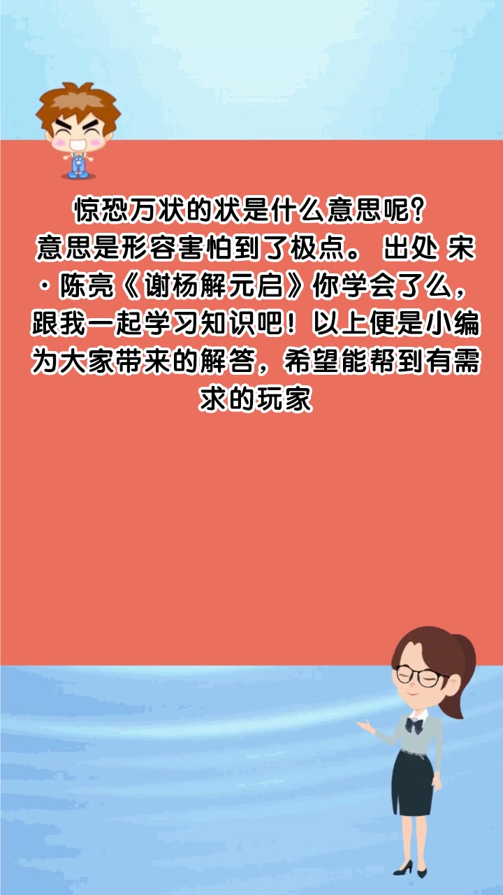惊恐万状的状是什么意思呢?