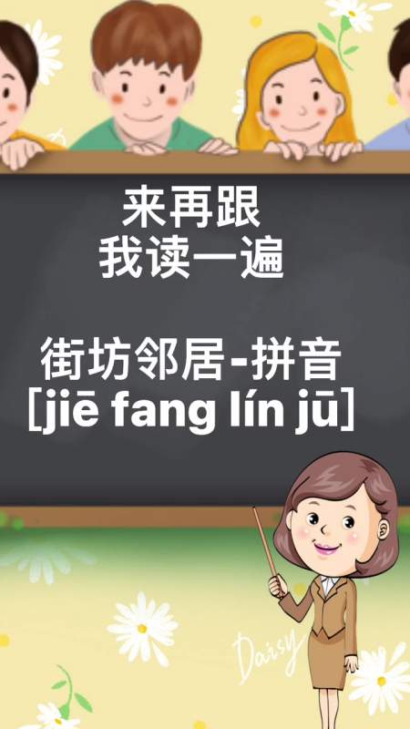 街坊邻居拼音 [jiē fang lín jū]