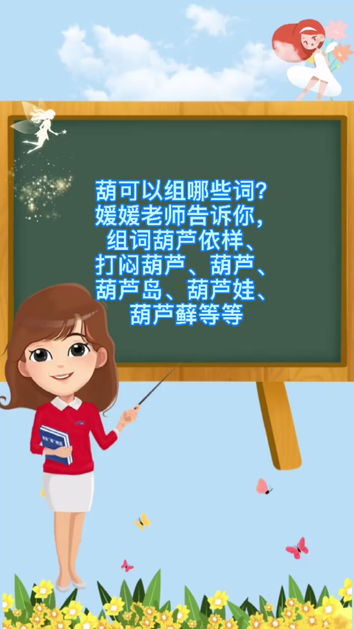 葫可以组哪些词?