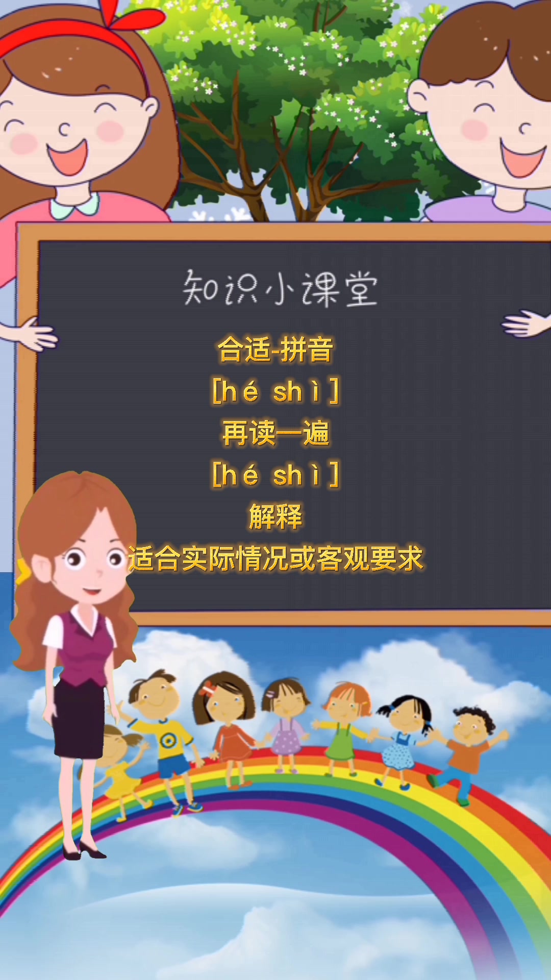 合适拼音是什么?