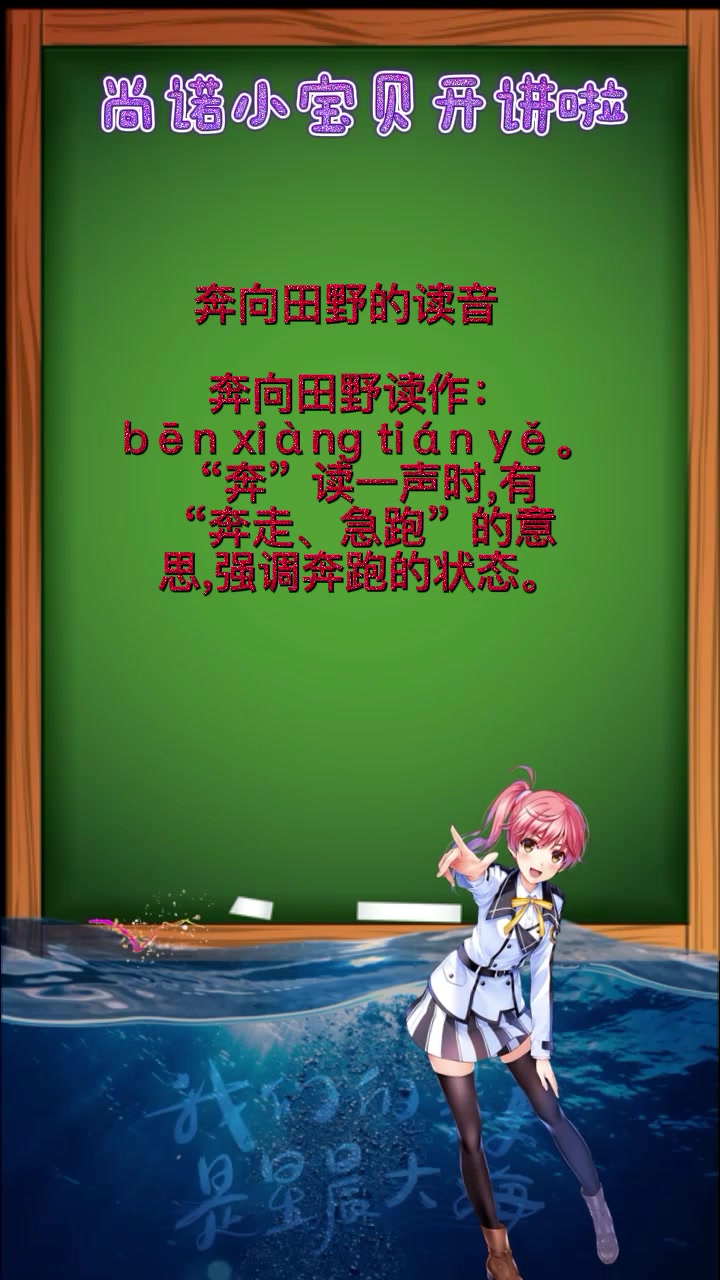 奔向田野的读音