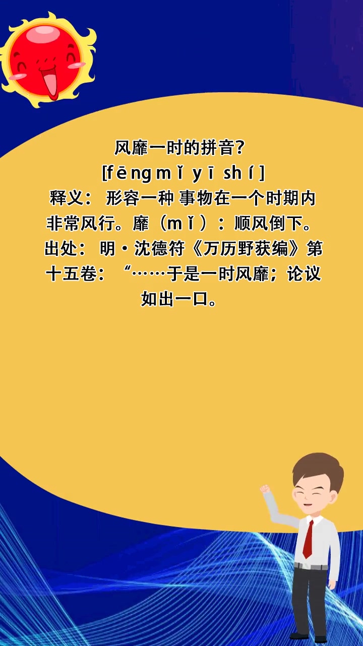 风靡一时的拼音?