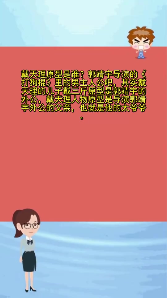 戴天理原型是谁