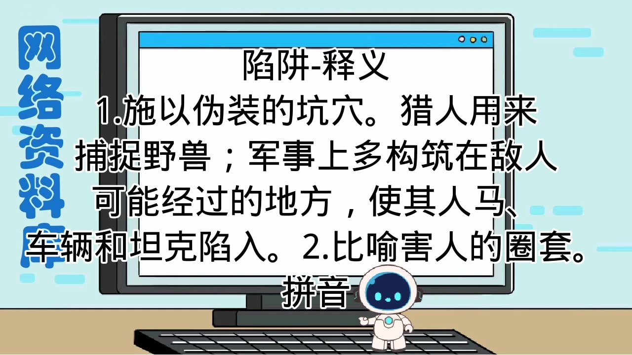 陷阱是什么意思?