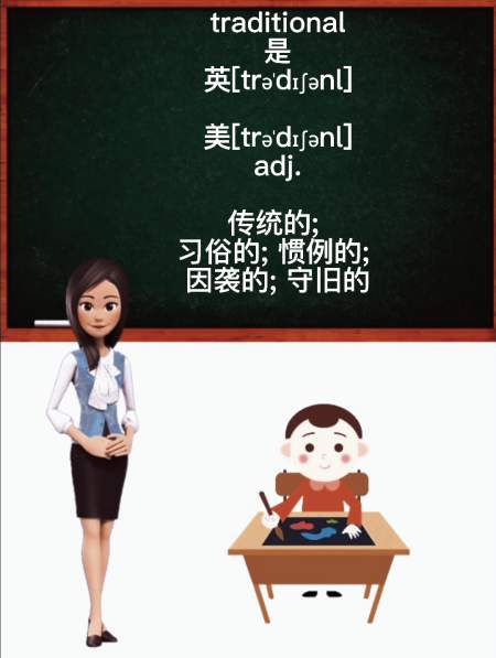 学知识,traditional是什么意思