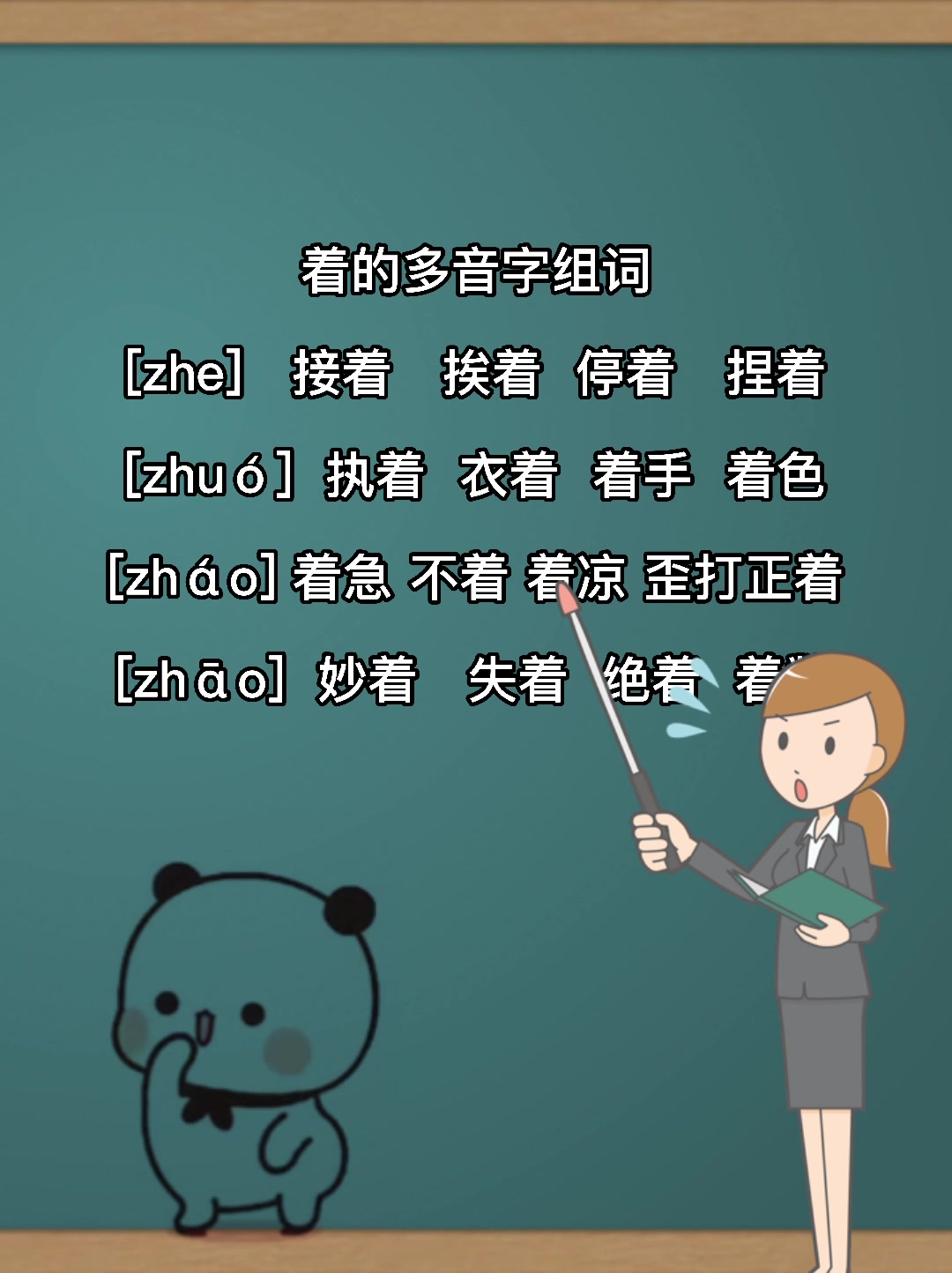 着的多音字组词?