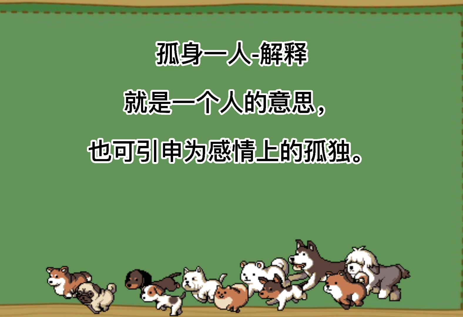 孤身一人是什么意思