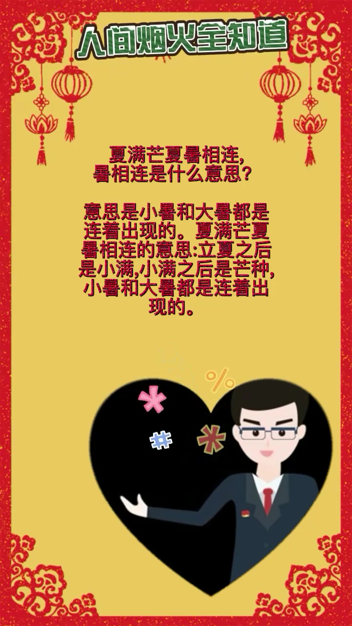 夏满芒夏暑相连, 暑相连是什么意思?