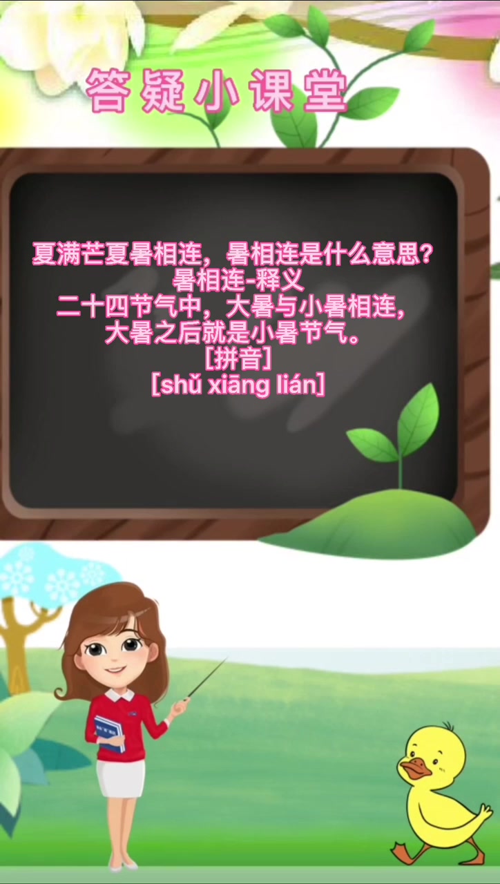 夏满芒夏暑相连,暑相连是什么意思