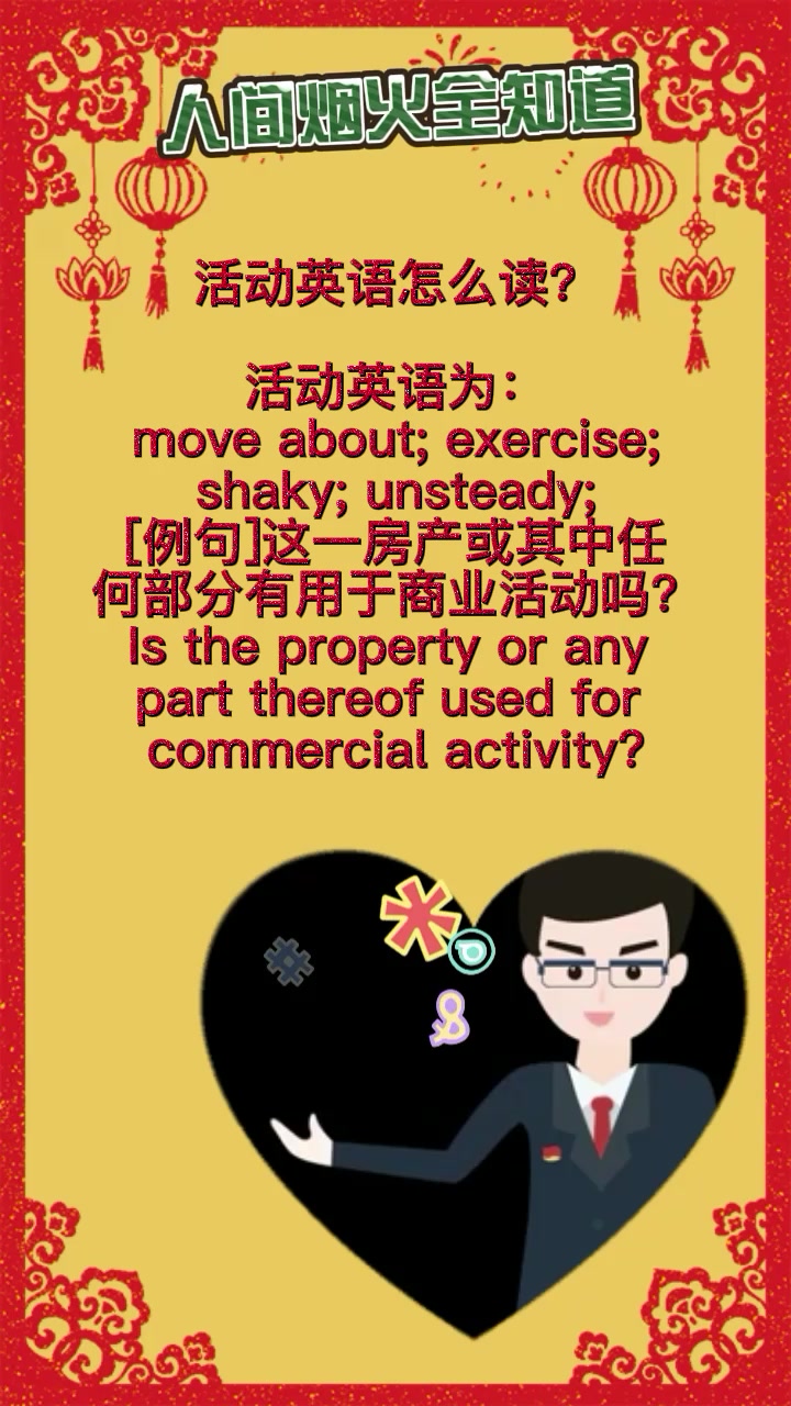 活动英语怎么读?