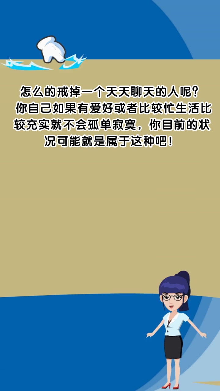 怎么的戒掉一个天天聊天的人呢?