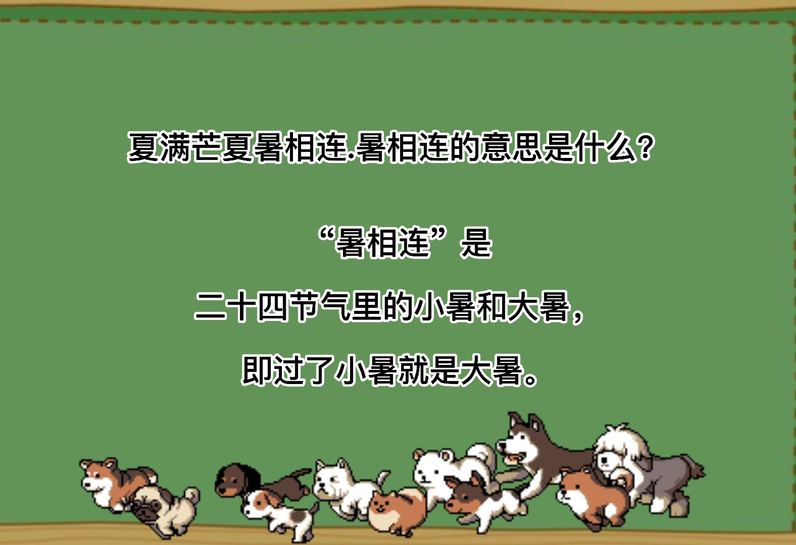 夏满忙夏暑相连的暑相连什么意思