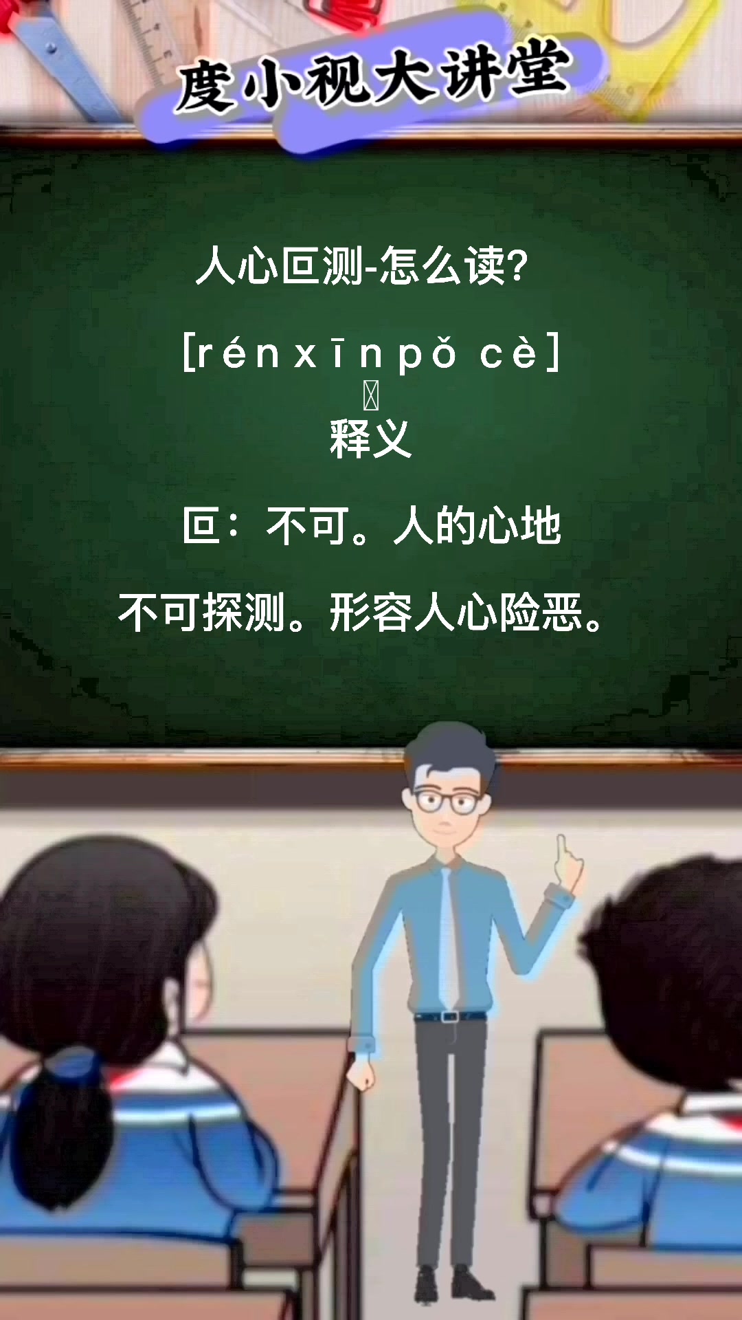 人心叵测怎么读?马上就教会你