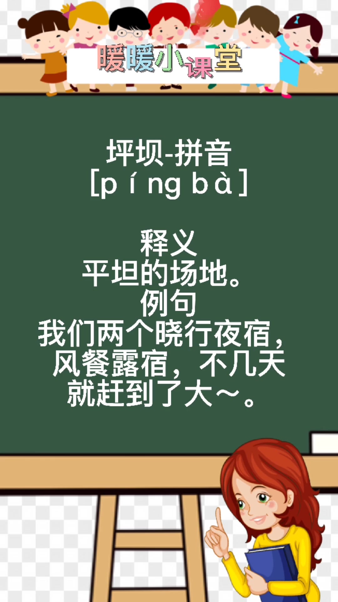 坪坝的拼音,暖暖老师来教你