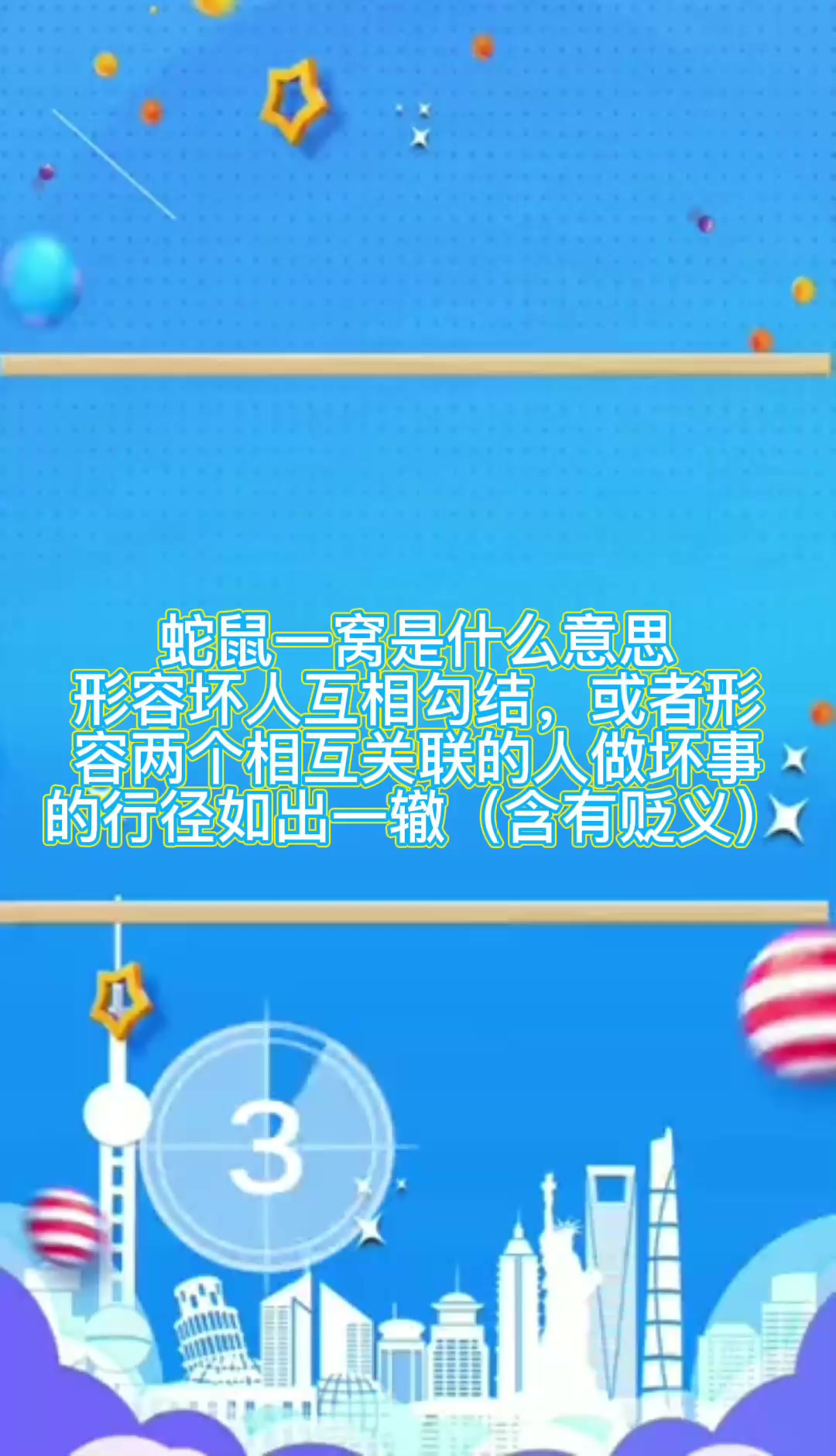 蛇鼠一窝是什么意思