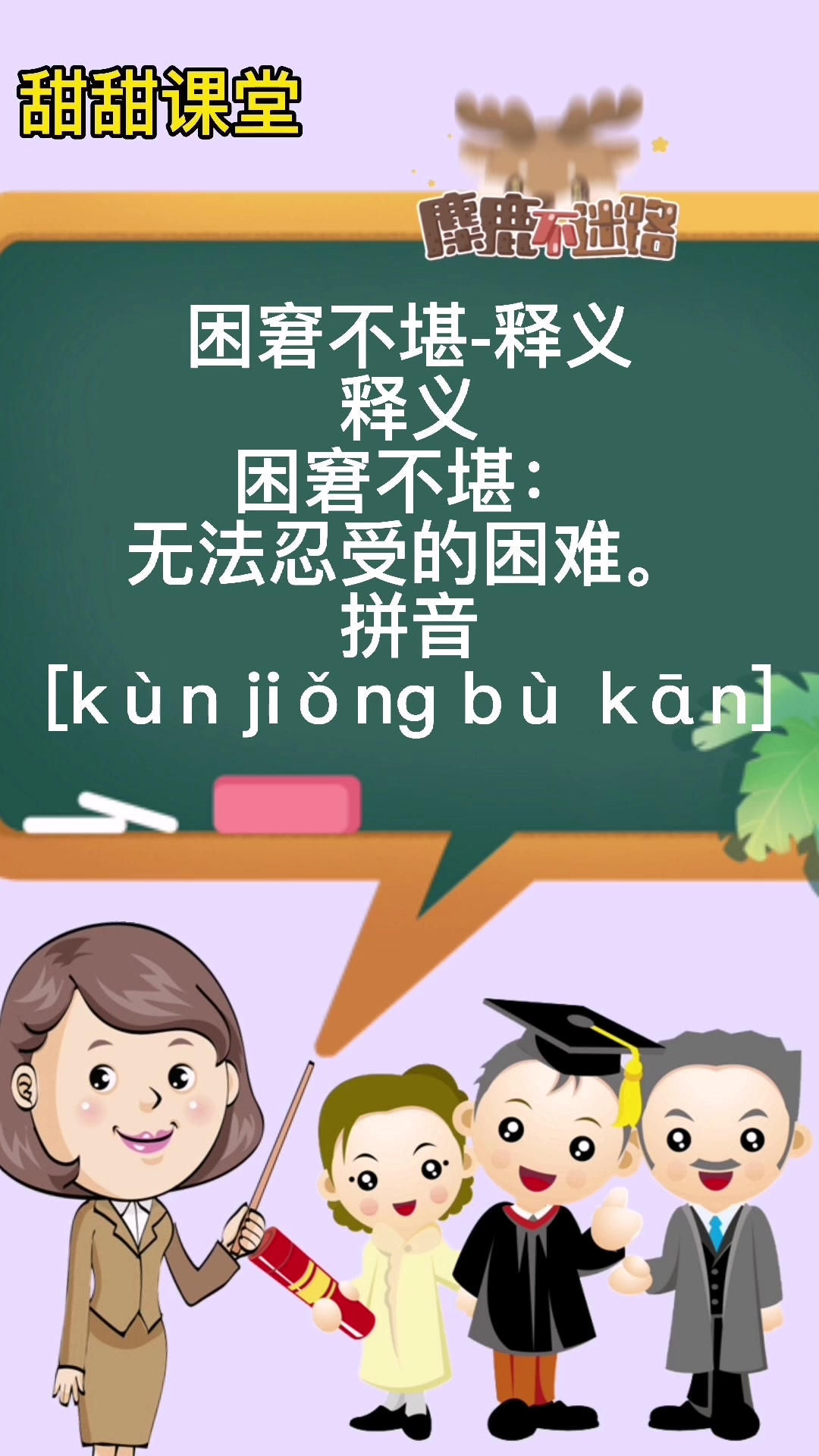 窘迫不堪的意思是什么?