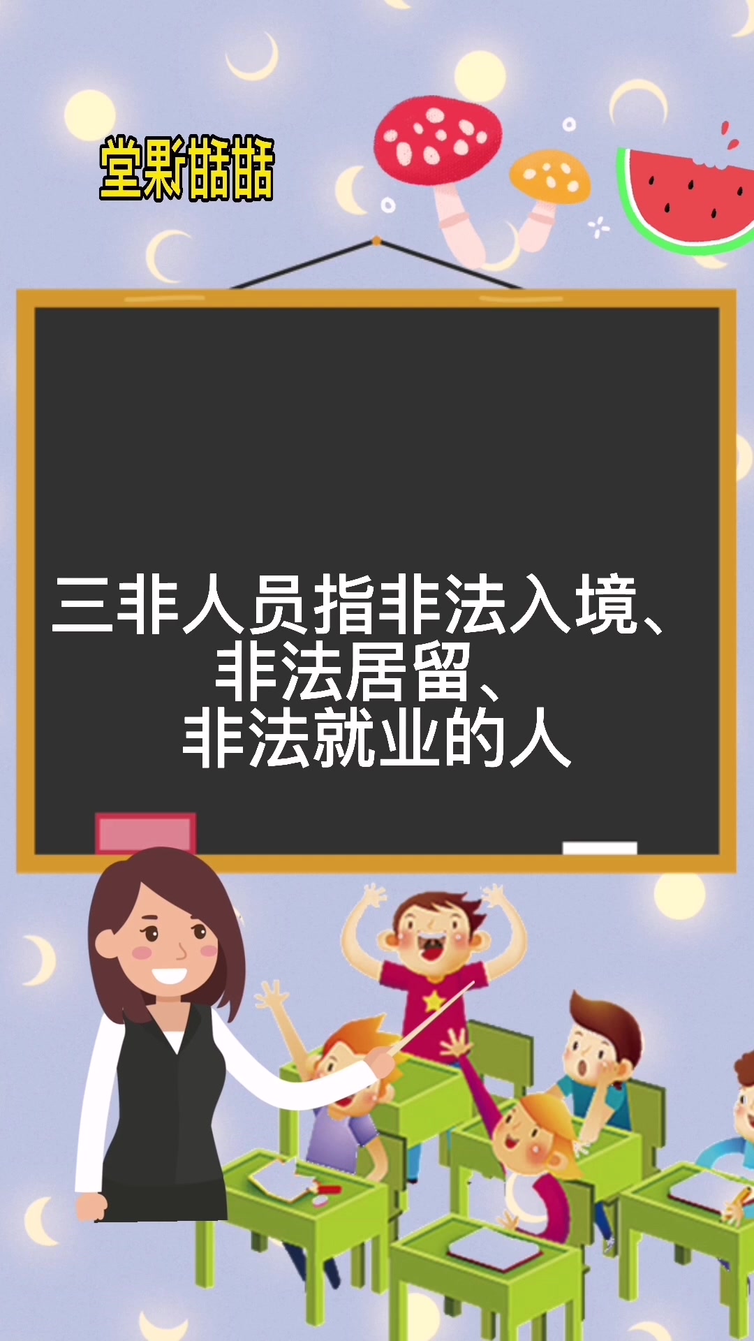 三非人员指的是什么?