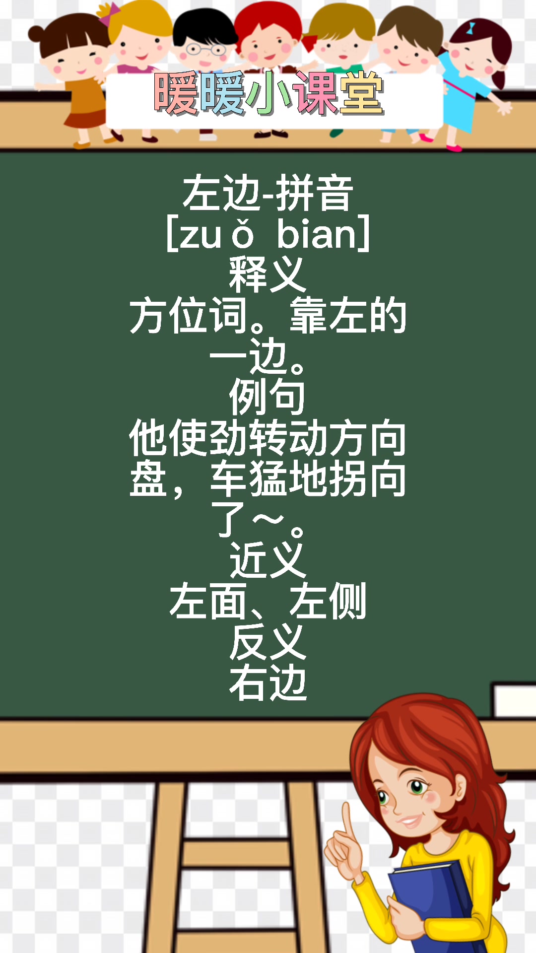 左边的拼音,暖暖老师来教你