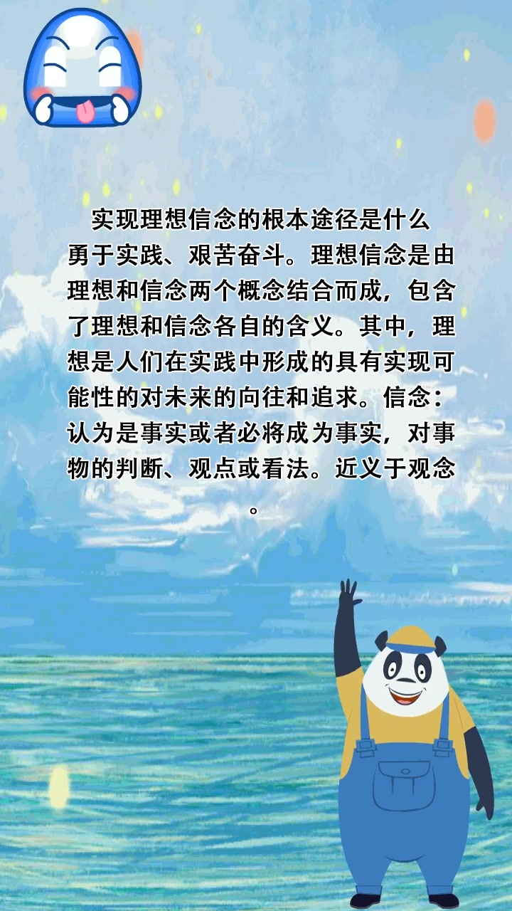 实现理想信念的根本途径是什么