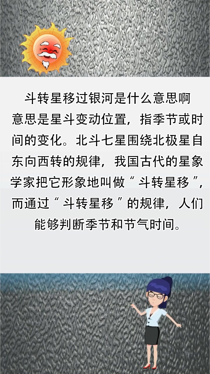 斗转星移过银河是什么意思啊