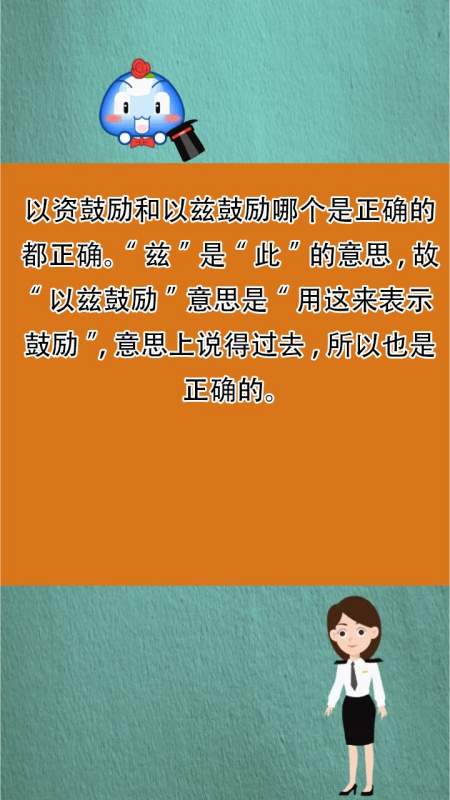 以资鼓励和以兹鼓励哪个是正确的