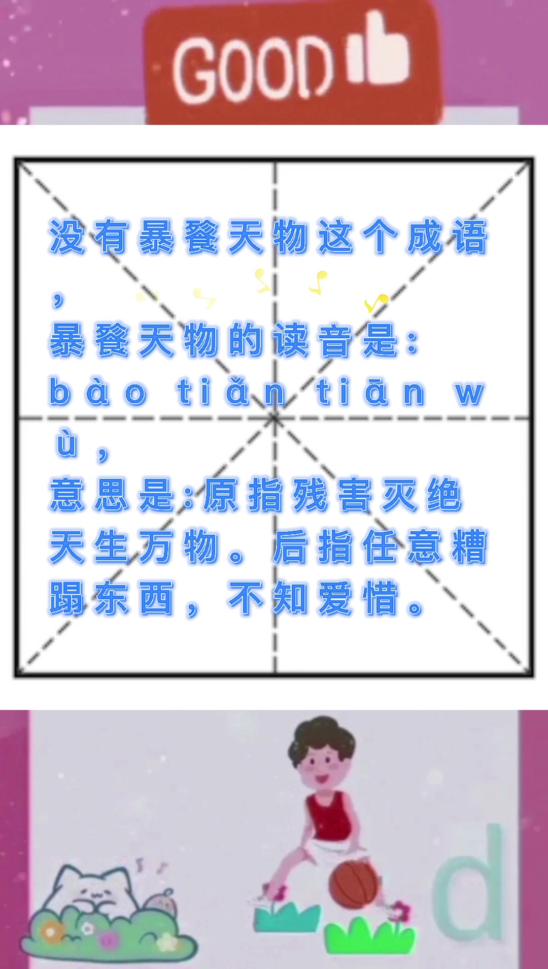 暴餮天物和暴殄天物怎么念?