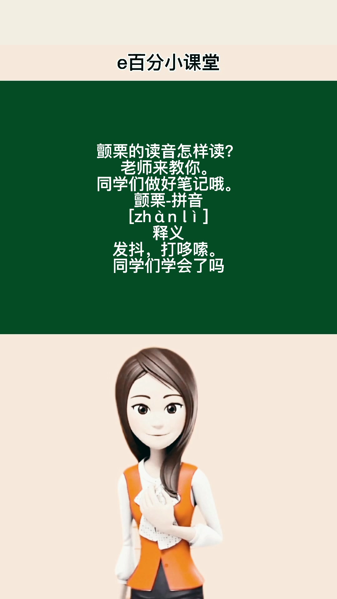 颤栗的读音怎样读我来教你