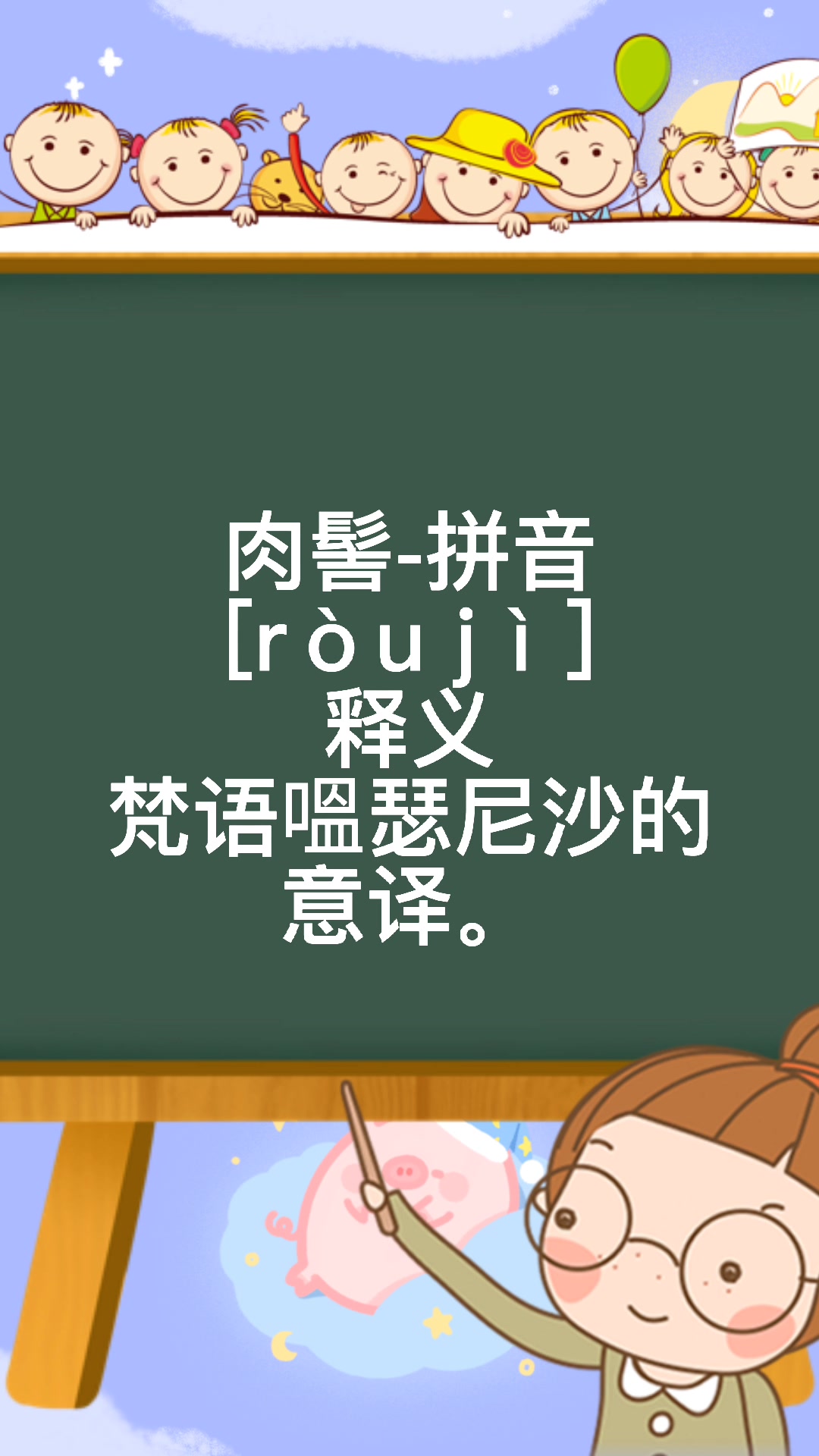 肉髻怎么读,暖暖老师来教你