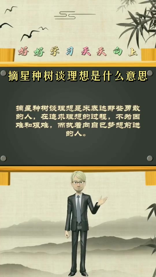 摘星种树谈理想是什么意思?
