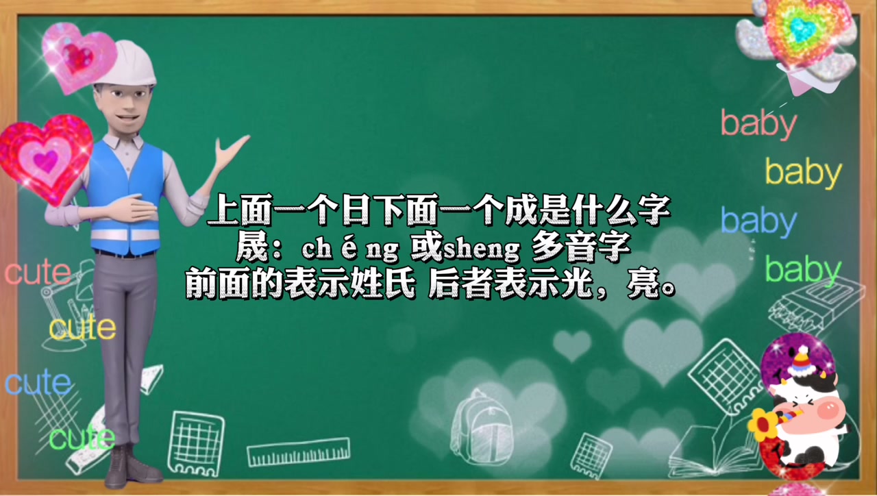 上面一个日下面一个成是什么字?带上笔记本一起来学习
