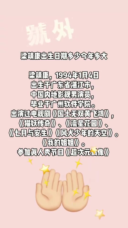 梁靖康出生日期多少今年多大