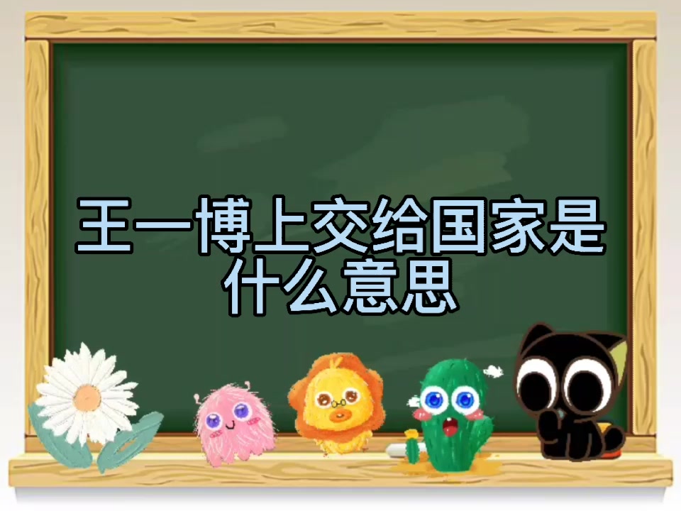 王一博上交给国家是什么意思