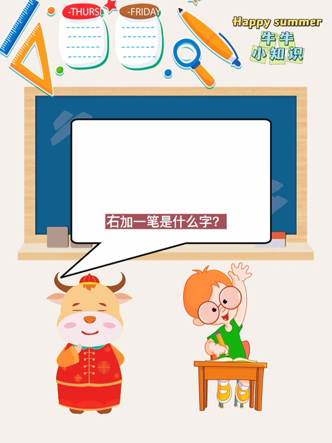 小知识:右加一笔是什么字儿?