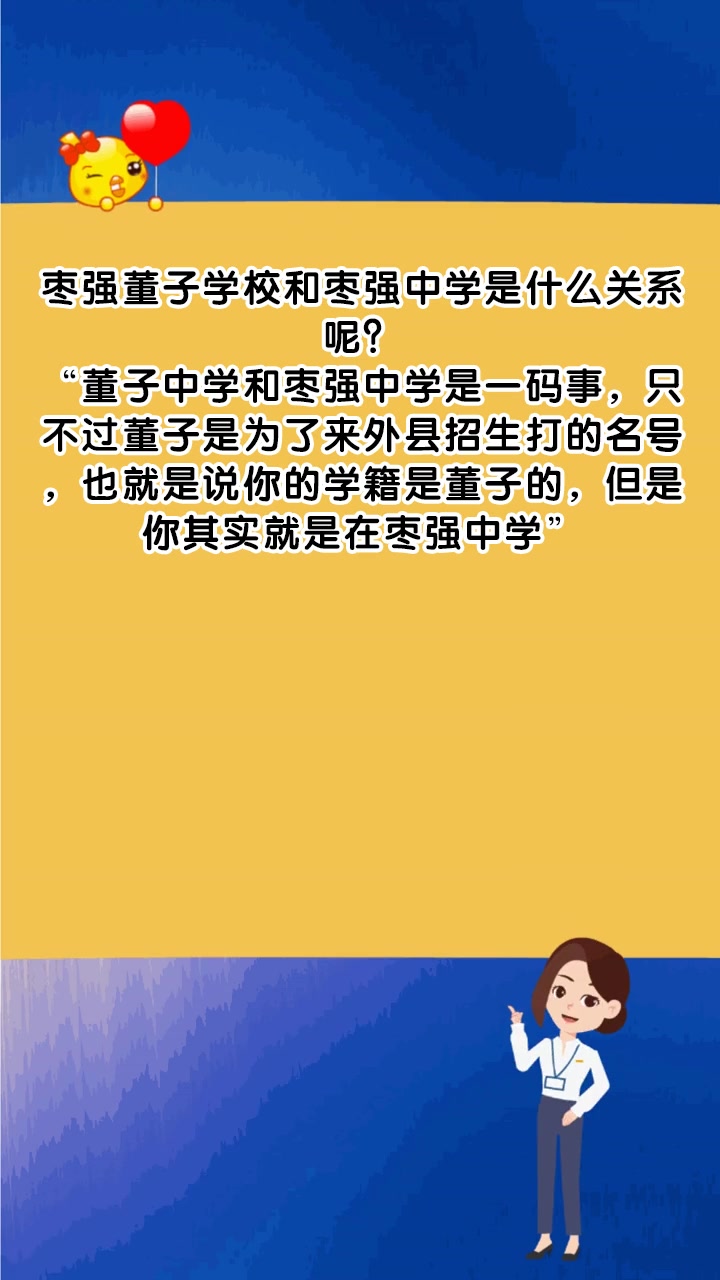 枣强董子学校和枣强中学是什么关系呢?