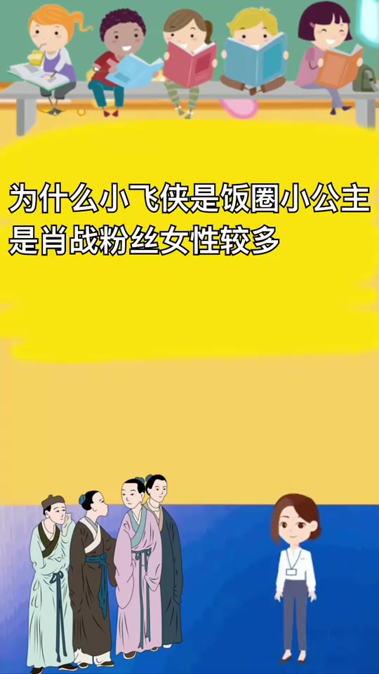 为什么说小飞侠是饭圈小公主