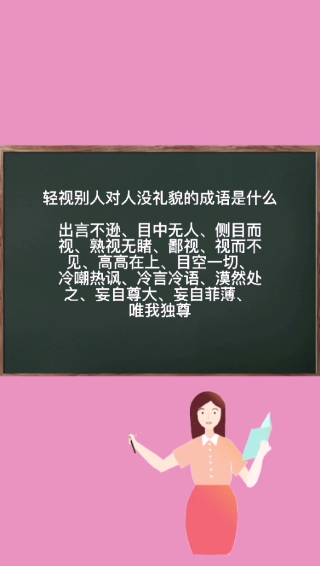 轻视别人对人没礼貌的成语是什么