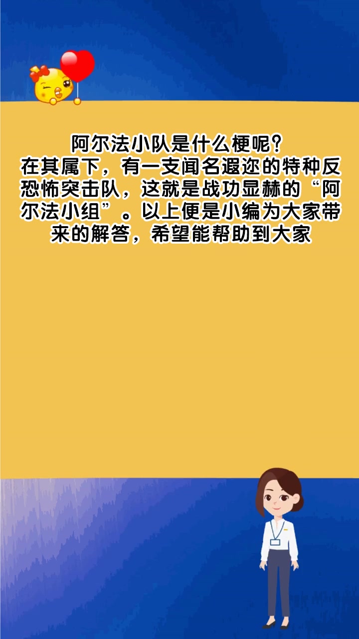 阿尔法小队是什么梗呢?