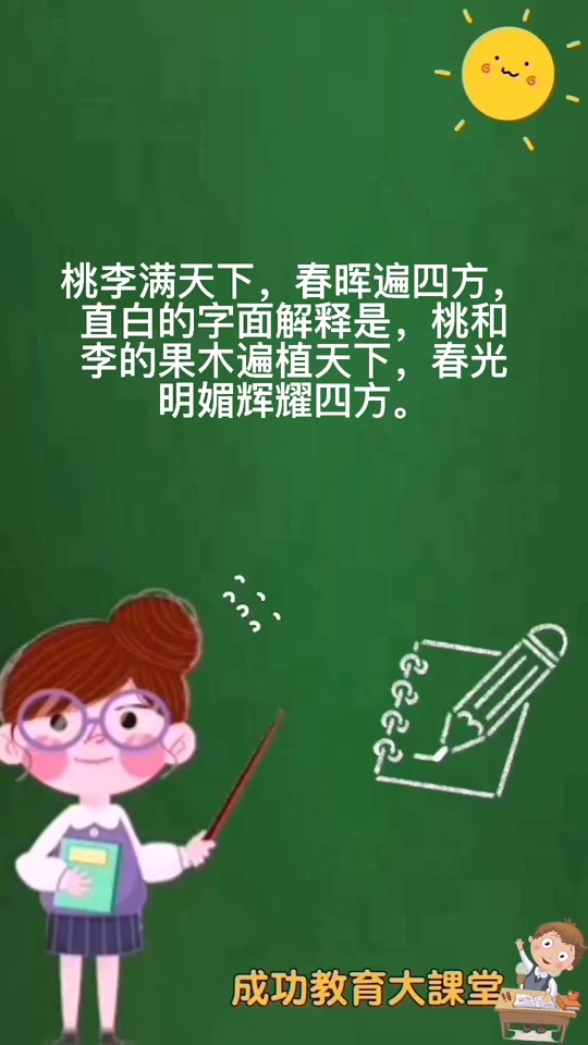 桃李满天下春晖遍四方怎么用?