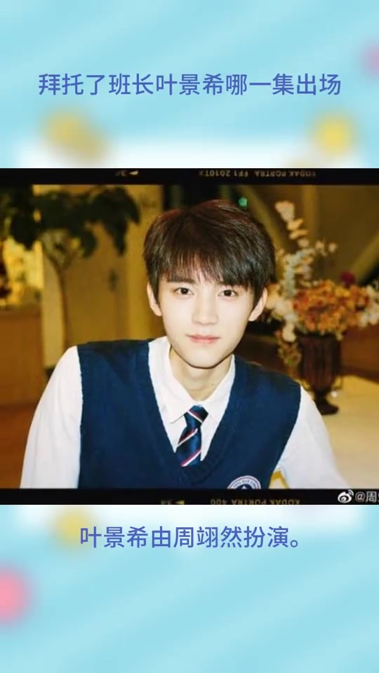 拜托了,班长叶景希哪一集出场?