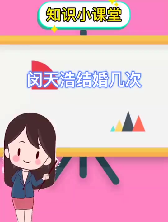 闵天浩结了几次婚