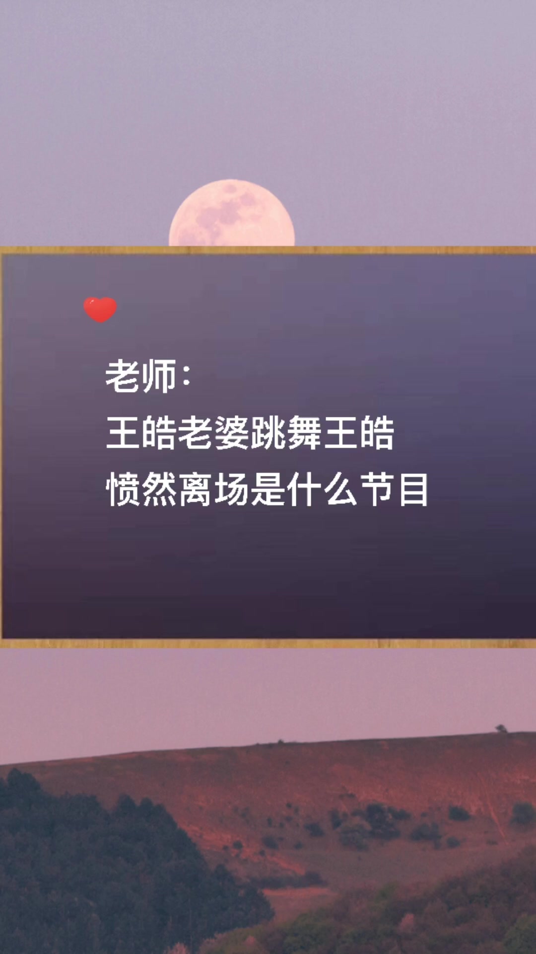 老师: 王皓老婆跳舞王皓 愤然离场是什么节目