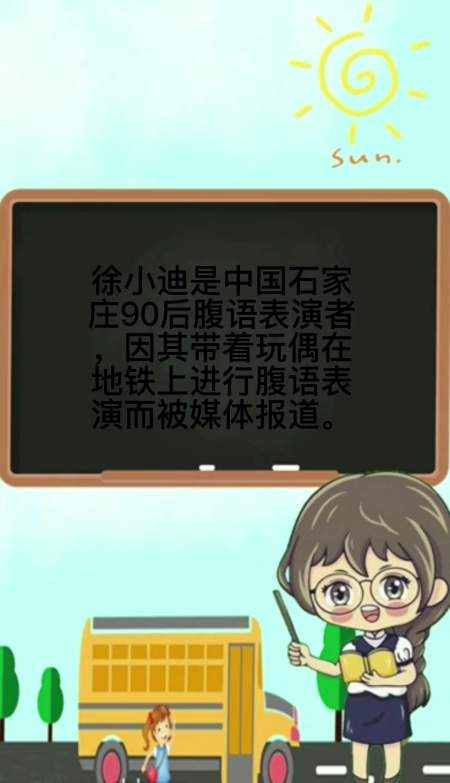 徐小迪是中国石家庄90后腹语表演者