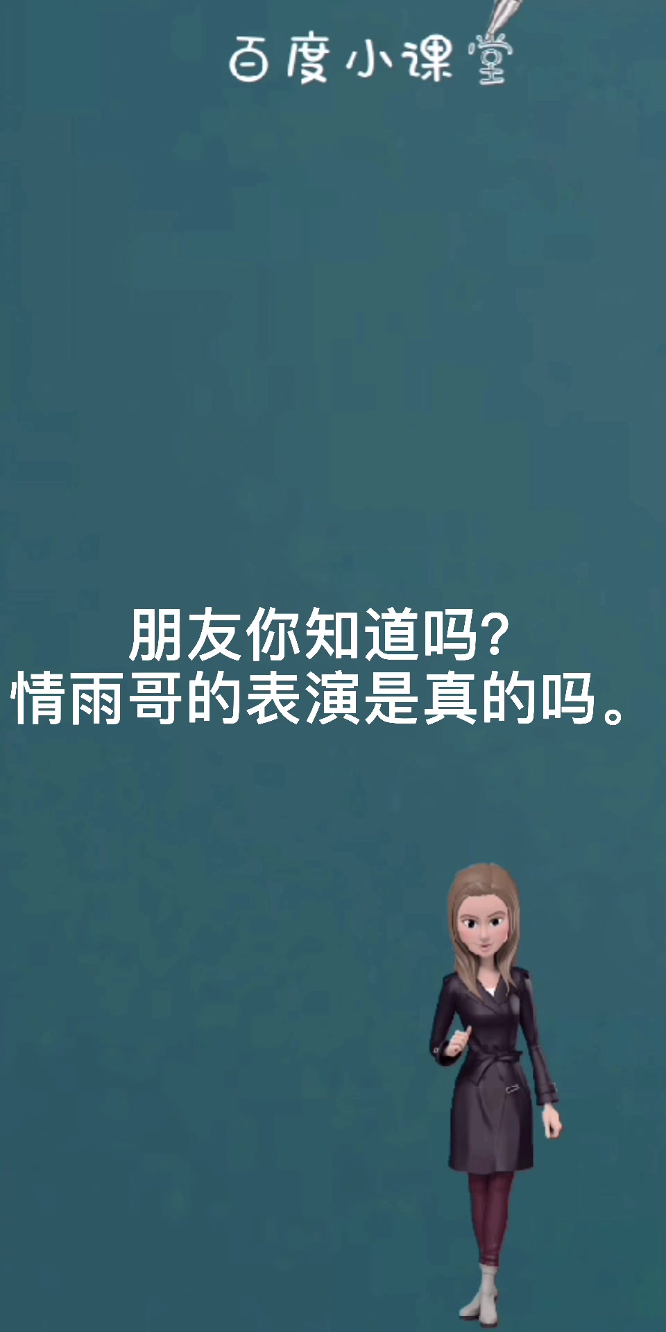 朋友你知道吗情雨哥的表演是真的吗