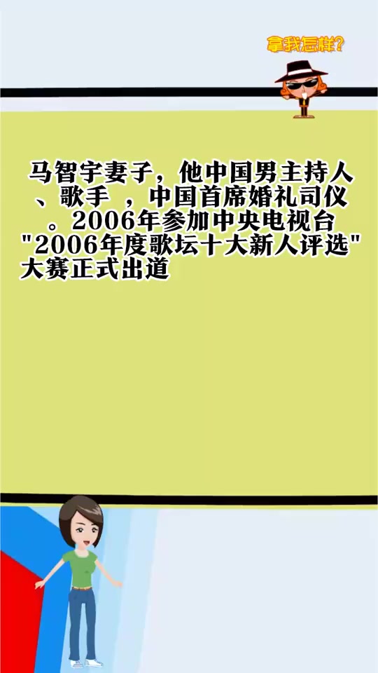 马智宇的妻子朱娜莎的个人资料-度小视
